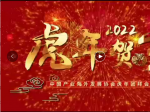 虎年团拜会