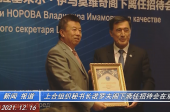 上合组织秘书长诺罗夫阁下离任招待会在京召开