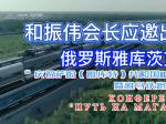 和振伟出席俄雅库特重要活动并发表视频致辞