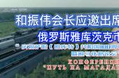 和振伟出席俄雅库特重要活动并发表视频致辞