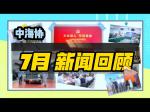中海协7月新闻回顾