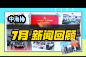 中海协7月新闻回顾