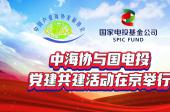 中海协与国电投党建共建活动在京举行
