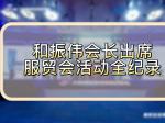 和振伟会长出席服贸会活动全纪录