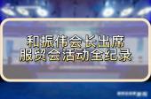 和振伟会长出席服贸会活动全纪录