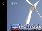  中哈加深电力生产合作 缓解当地供电压力