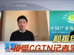 和振伟会长接受CGTN俄语频道记者采访