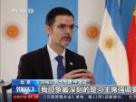 驻华大使看中共二十大·阿根廷驻华大使牛望道