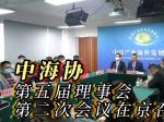 中海协第五届理事会第二次会议在京召开
