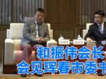 和振伟会长会见珲春市委书记