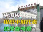 中海协组织中俄代表赴珲春考察