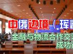 中俄边境（珲春）金融与物流合作交流会成功召开