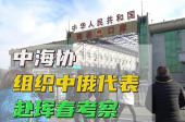 中海协组织中俄代表赴珲春考察