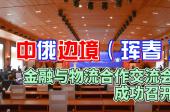 中俄边境（珲春）金融与物流合作交流会成功召开