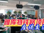 雅库特铁路项目交流会成功召开